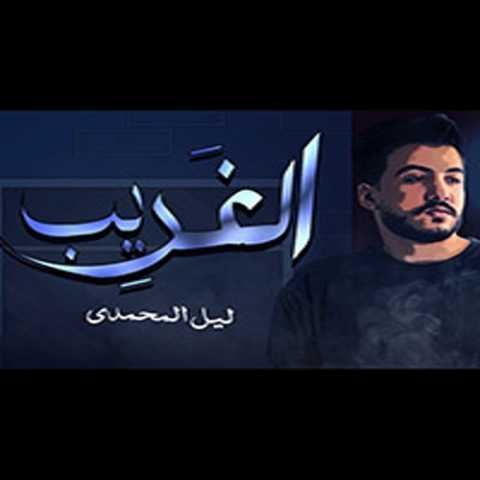دانلود آهنگ عربی الغربة عذاب ليل المحمدي
